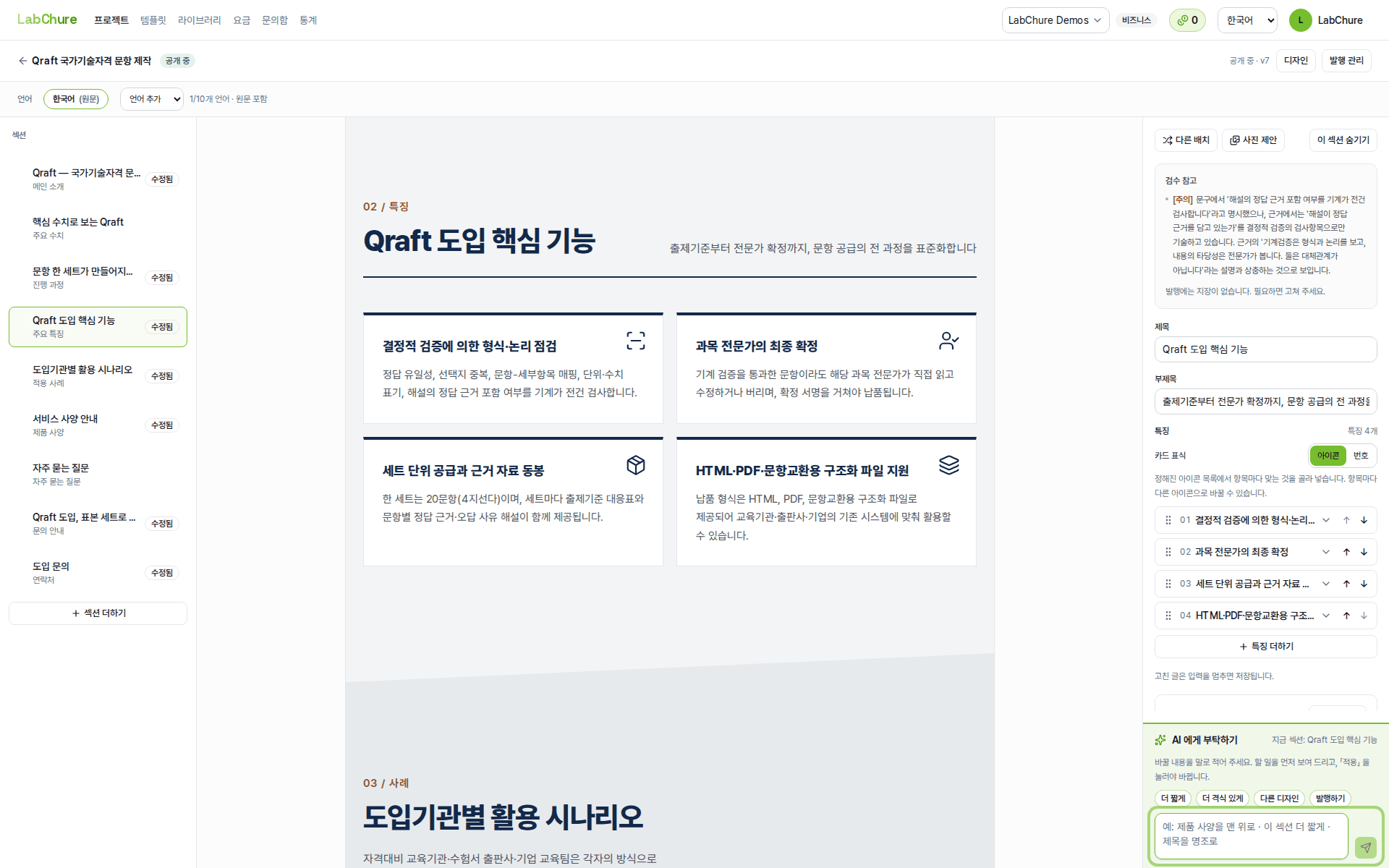 Qraft 데모 브로슈어를 연 LabChure 편집기 — 섹션 목록, 실시간 미리보기, 편집 패널