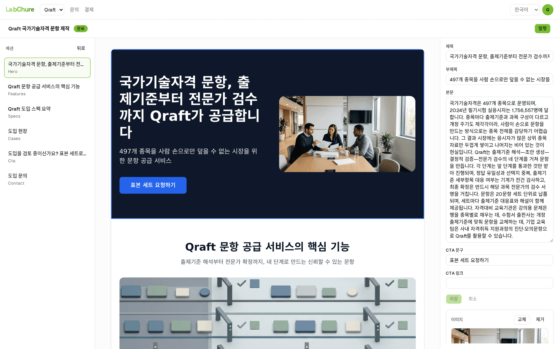Qraft 데모 브로슈어를 연 LabChure 편집기 — 섹션 목록, 실시간 미리보기, 편집 패널